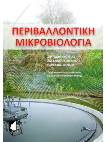 Περιβαλλοντική μικροβιολογία Περιβαλλοντική μικροβιολογία