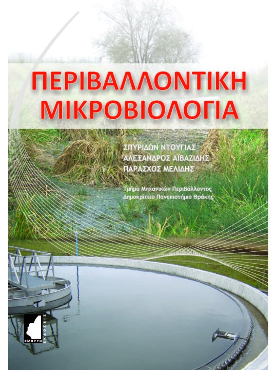 Περιβαλλοντική μικροβιολογία