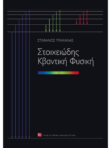 Στοιχειώδης κβαντική φυσική Στοιχειώδης κβαντική φυσική