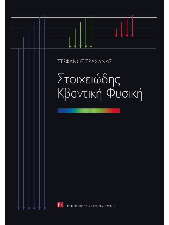 Στοιχειώδης κβαντική φυσική