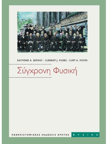 Σύγχρονη φυσική Σύγχρονη φυσική