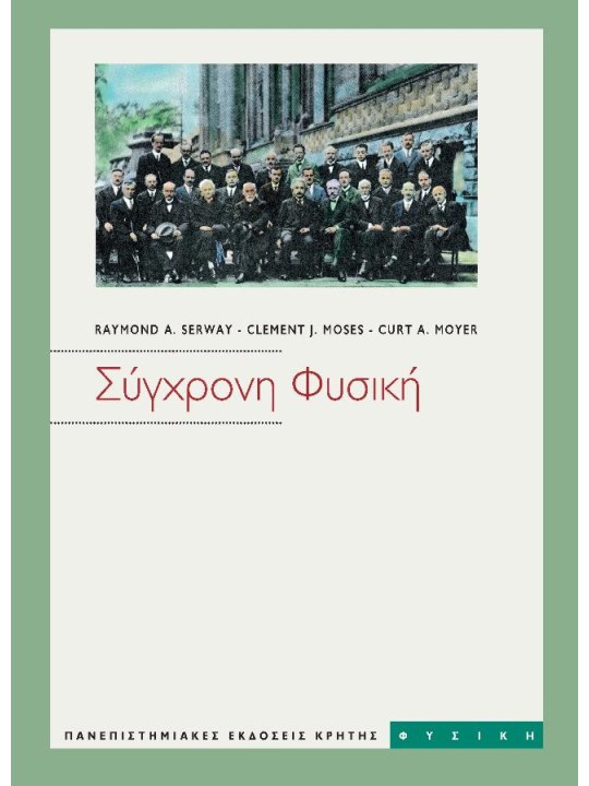 Σύγχρονη φυσική