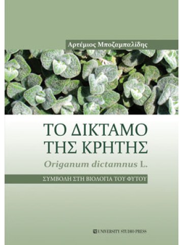 Το δίκταμο της Κρήτης Το δίκταμο της Κρήτης