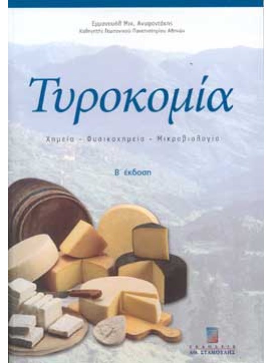 Τυροκομία: Χημεία, Φυσικοχημεία, Μικροβιολογία Β'  Έκδοση