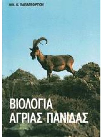 Βιολογία άγριας πανίδας Βιολογία άγριας πανίδας