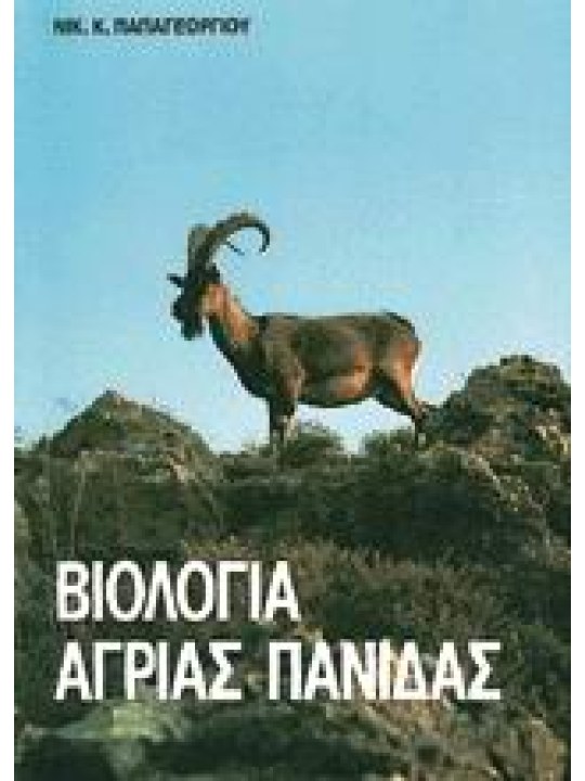 Βιολογία άγριας πανίδας