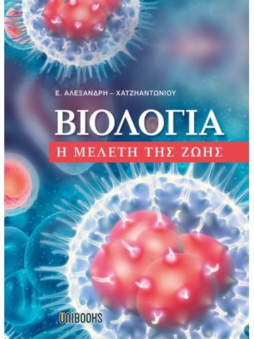 Βιολογία - η μελέτη της ζωής Βιολογία - η μελέτη της ζωής