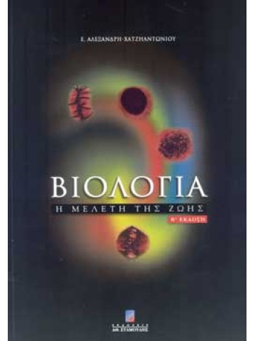 Βιολογία - Η μελέτη της ζωής Β΄ Έκδοση Βιολογία - Η μελέτη της ζωής Β΄ Έκδοση