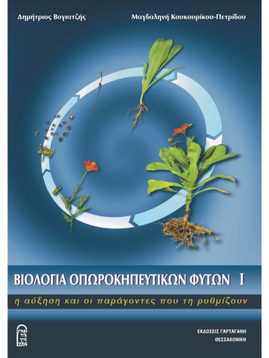 Βιολογία οπωροκηπευτικών φυτών I