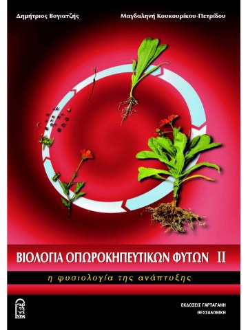 Βιολογία οπωροκηπευτικών φυτών IΙ Βιολογία οπωροκηπευτικών φυτών IΙ