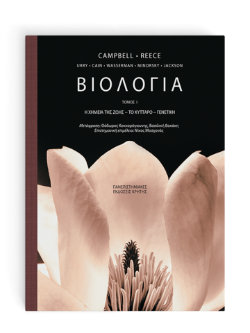 Βιολογία, τόμος Ι Βιολογία, τόμος Ι
