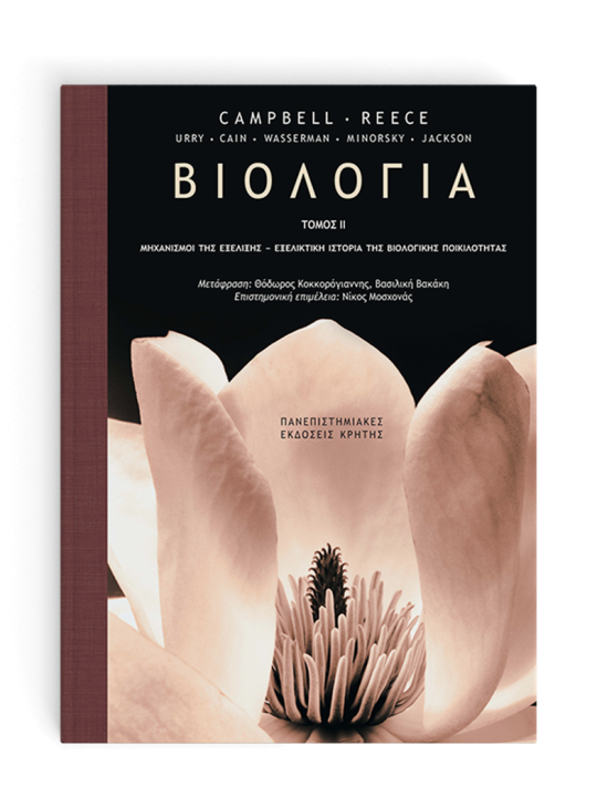 Βιολογία, τόμος ΙI