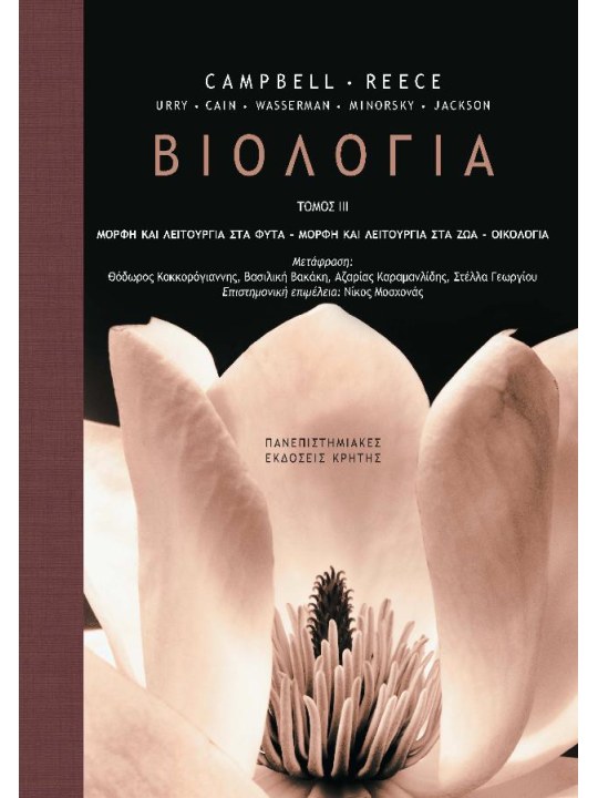 Βιολογία, τόμος ΙΙΙ