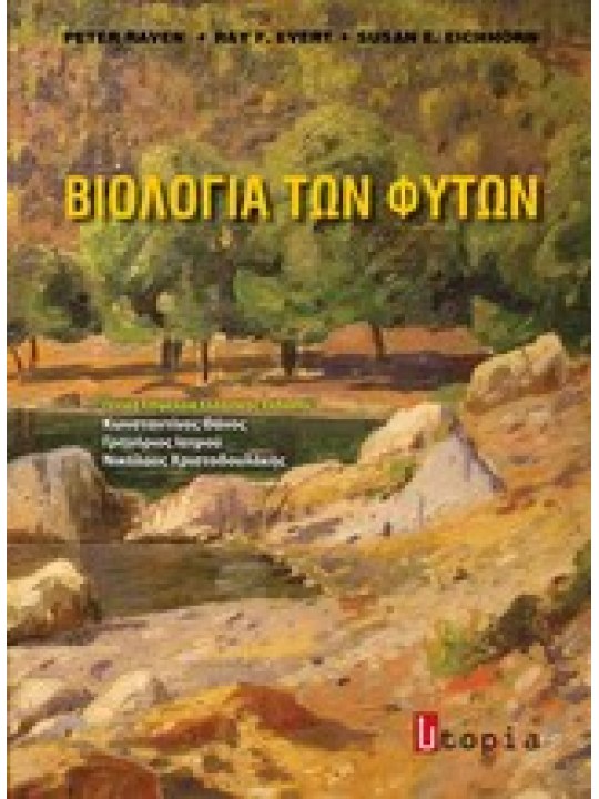 Βιολογία των φυτών