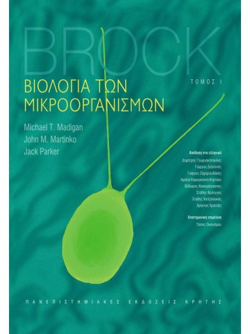 Βιολογία των μικροοργανισμών, τόμος Ι Βιολογία των μικροοργανισμών, τόμος Ι