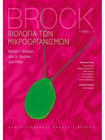 Βιολογία των μικροοργανισμών, τόμος ΙΙ Βιολογία των μικροοργανισμών, τόμος ΙΙ