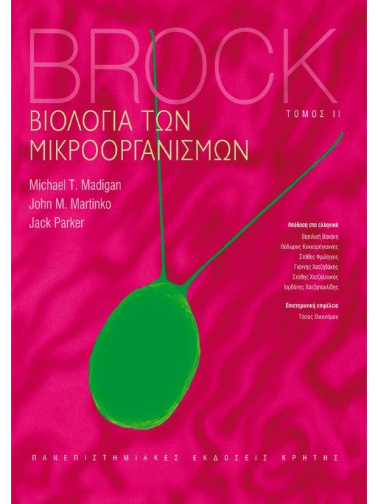Βιολογία των μικροοργανισμών, τόμος ΙΙ