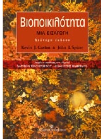 Βιοποικιλότητα - Μια εισαγωγή (Β΄ Έκδοση) Βιοποικιλότητα - Μια εισαγωγή (Β΄ Έκδοση)