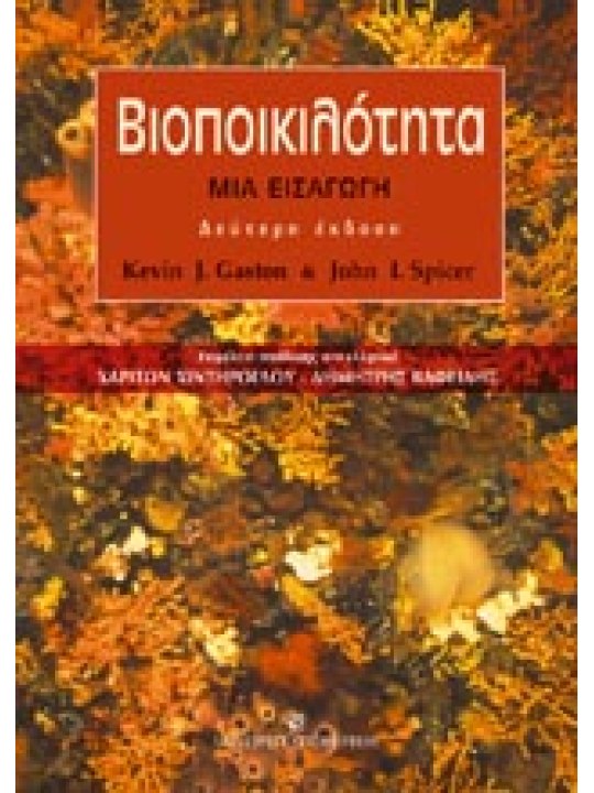 Βιοποικιλότητα - Μια εισαγωγή (Β΄ Έκδοση) Βιοποικιλότητα - Μια εισαγωγή (Β΄ Έκδοση)