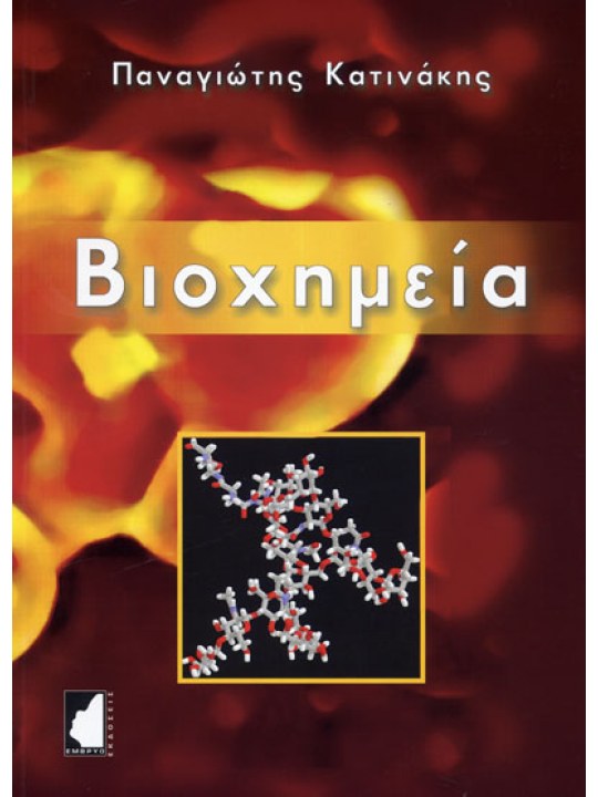 Biochemistry (in Greek) Biochemistry (in Greek)