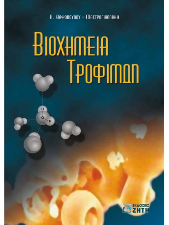 Βιοχημεία τροφίμων Βιοχημεία τροφίμων
