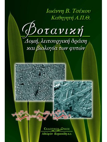 Βοτανική Βοτανική