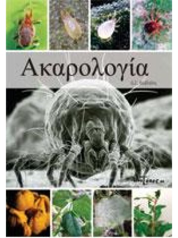 Ακαρολογία