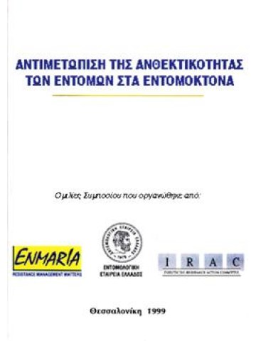 Αντιμετώπιση της ανθεκτικότητας των εντόμων στα εντομοκτόνα