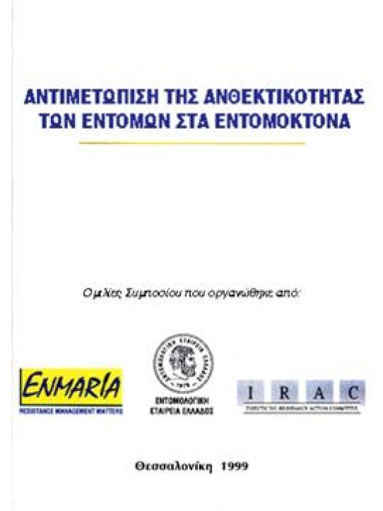 Αντιμετώπιση της ανθεκτικότητας των εντόμων στα εντομοκτόνα