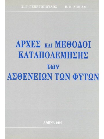 Αρχές και μέθοδοι καταπολέμησης των ασθενειών των φυτών Αρχές και μέθοδοι καταπολέμησης των ασθενειών των φυτών