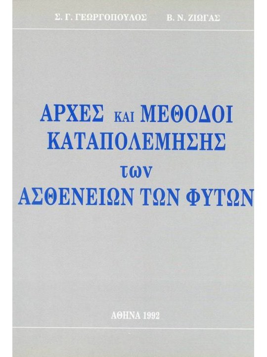 Αρχές και μέθοδοι καταπολέμησης των ασθενειών των φυτών
