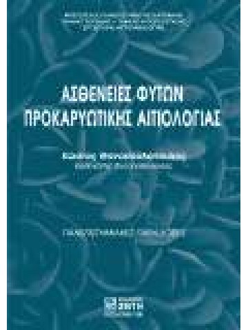 Ασθένειες φυτών προκαρυωτικής αιτιολογίας Ασθένειες φυτών προκαρυωτικής αιτιολογίας