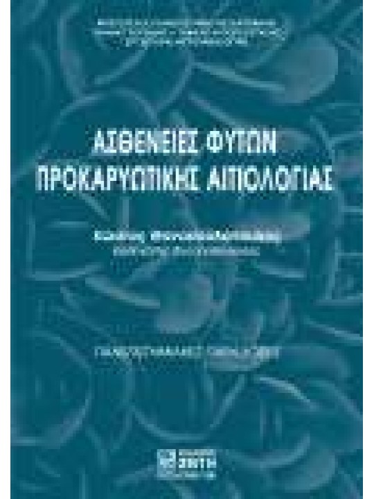 Ασθένειες φυτών προκαρυωτικής αιτιολογίας Ασθένειες φυτών προκαρυωτικής αιτιολογίας