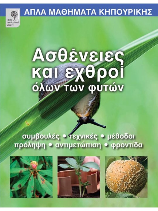 Ασθένειες και εχθροί όλων των φυτών