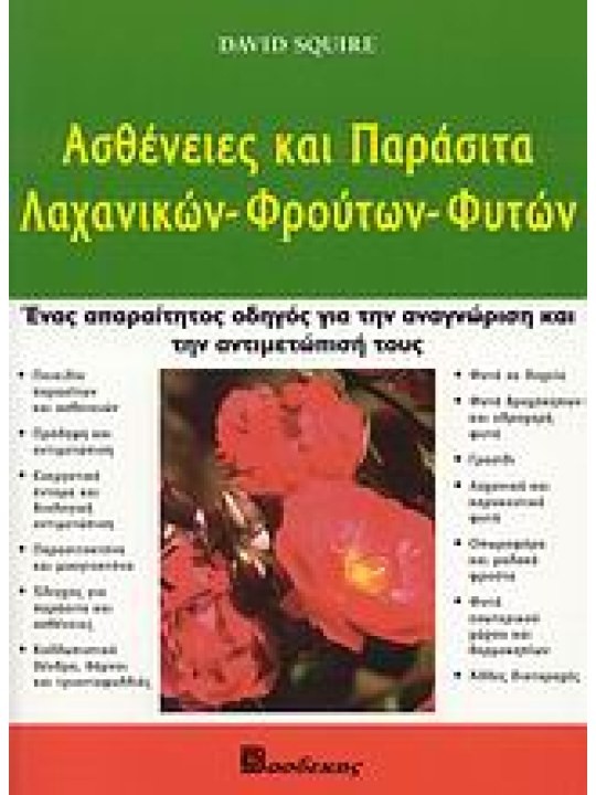 Ασθένειες και παράσιτα λαχανικών, φρούτων, φυτών 