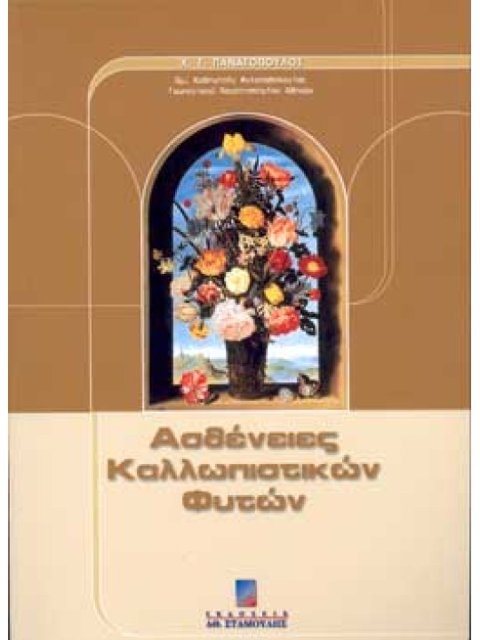 Ασθένειες Καλλωπιστικών Φυτών Ασθένειες Καλλωπιστικών Φυτών