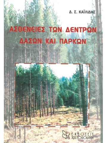 Ασθένειες των δέντρων δασών και πάρκων  Ασθένειες των δέντρων δασών και πάρκων