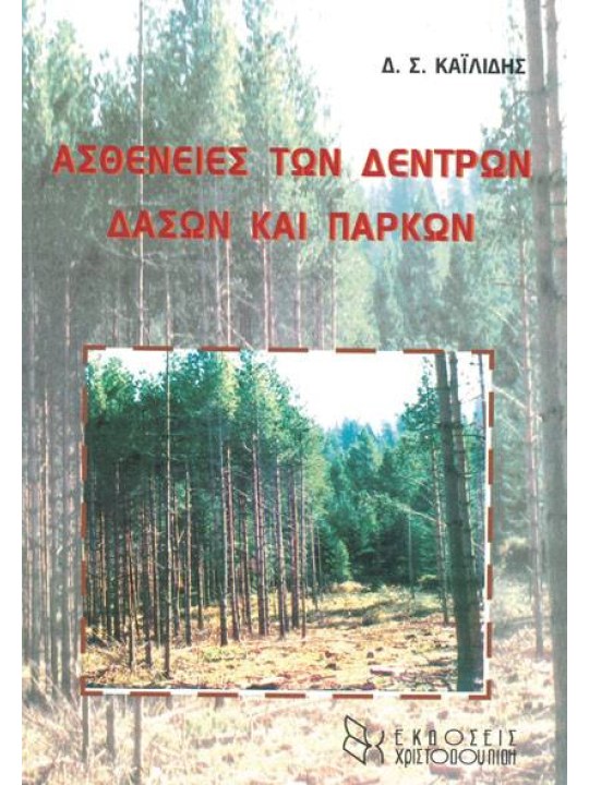 Ασθένειες των δέντρων δασών και πάρκων 