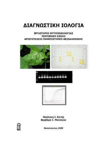 Διαγνωστική ιολογία Διαγνωστική ιολογία