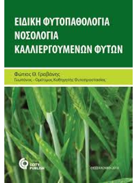 Ειδική φυτοπαθολογία, νοσολογία καλλιεργούμενων φυτών