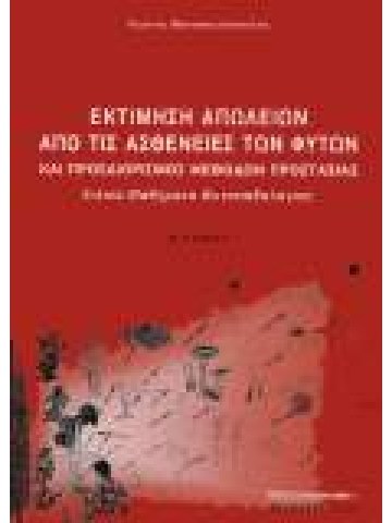 Εκτίμηση απωλειών από τις ασθένειες των φυτών και προσδιορισμός μεθόδων προστασίας  Εκτίμηση απωλειών από τις ασθένειες των φυτών και προσδιορισμός μεθόδων προστασίας
