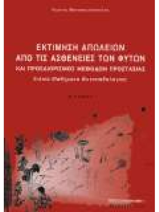 Εκτίμηση απωλειών από τις ασθένειες των φυτών και προσδιορισμός μεθόδων προστασίας 