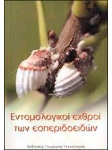 Εντομολογικοί εχθροί των εσπεριδοειδών Εντομολογικοί εχθροί των εσπεριδοειδών