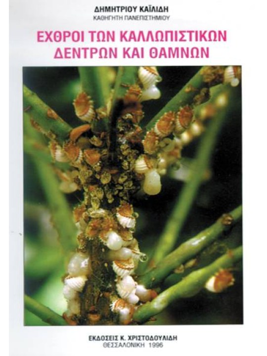 Εχθροί των καλλωπιστικών δέντρων και θάμνων Εχθροί των καλλωπιστικών δέντρων και θάμνων