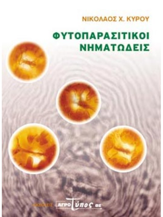 Φυτοπαρασιτικοί νηματώδεις