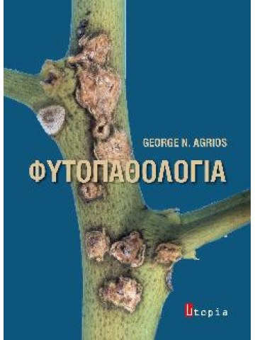 Φυτοπαθολογία Φυτοπαθολογία