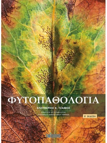 Φυτοπαθολογία B'  Έκδοση