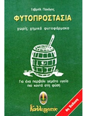 Φυτοπροστασία χωρίς χημικά φυτοφάρμακα Φυτοπροστασία χωρίς χημικά φυτοφάρμακα