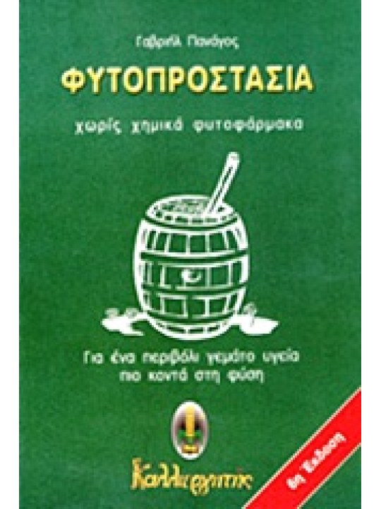 Φυτοπροστασία χωρίς χημικά φυτοφάρμακα