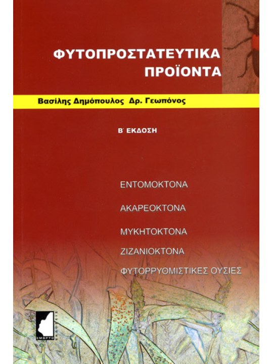 Φυτοπροστατευτικά προϊόντα